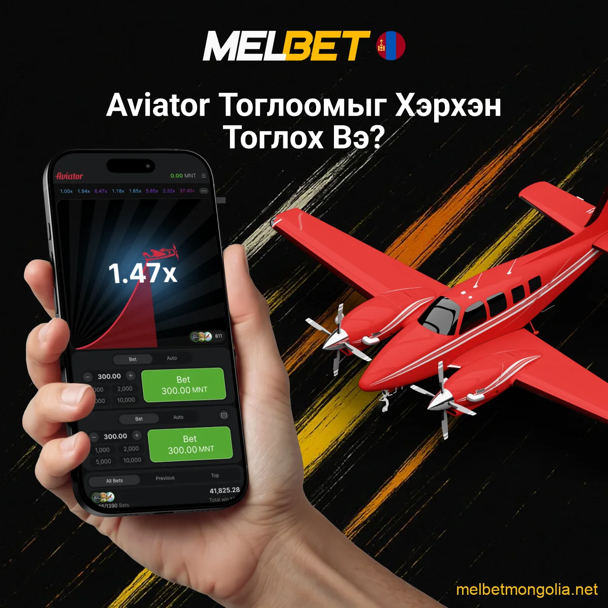 Melbet Aviator хэрхэн тоглох