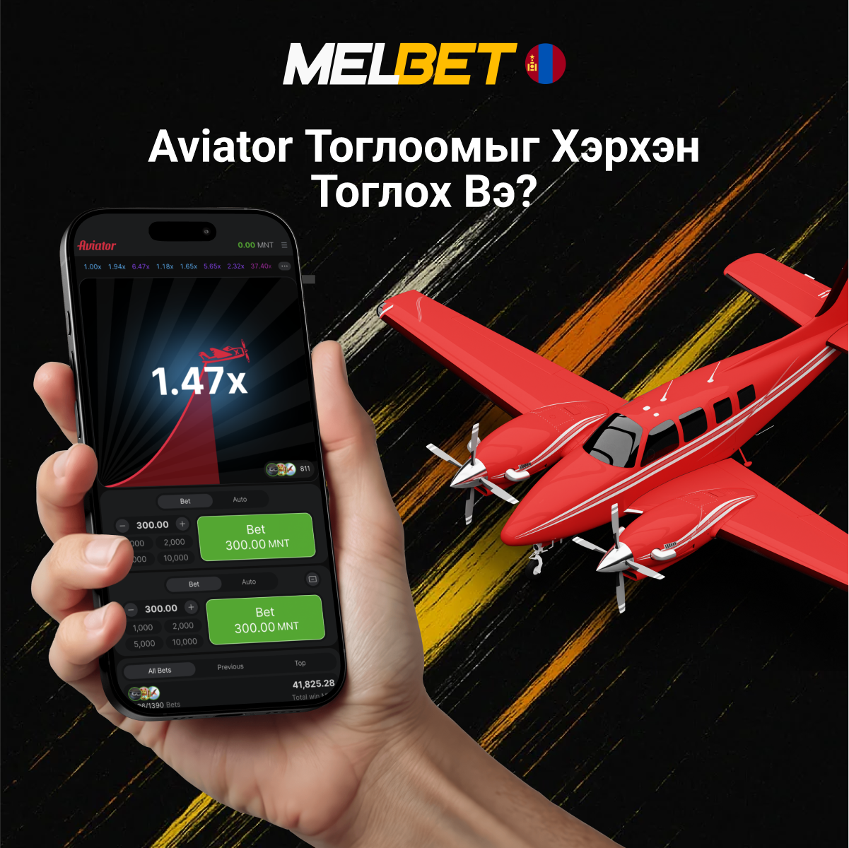 Melbet Aviator хэрхэн тоглох