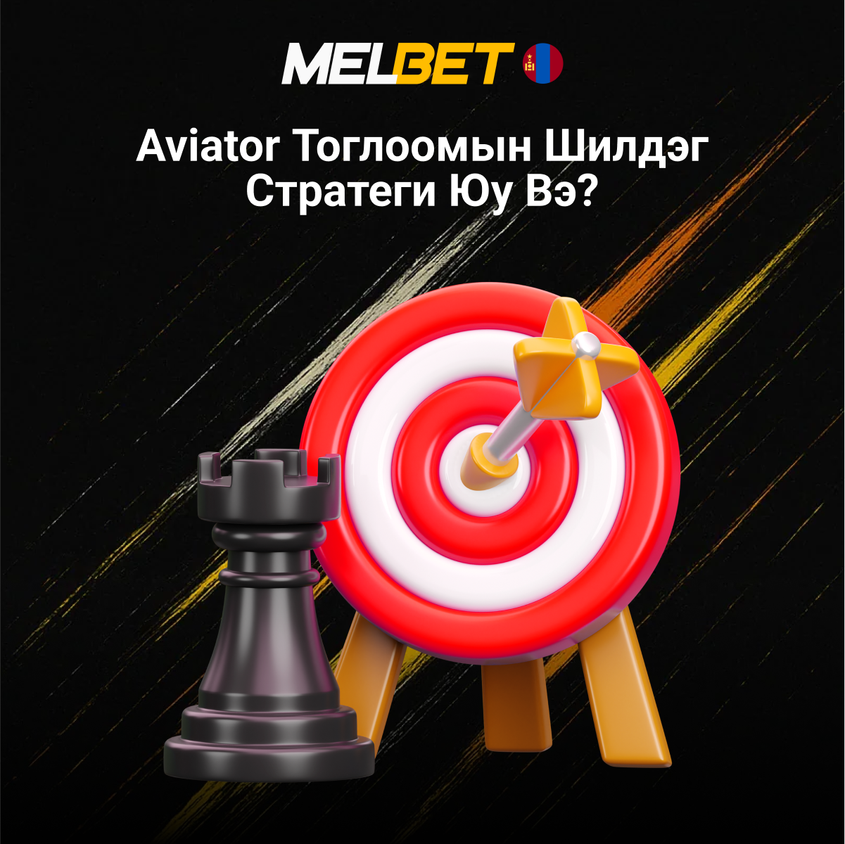 Melbet Aviator шилдэг стратеги