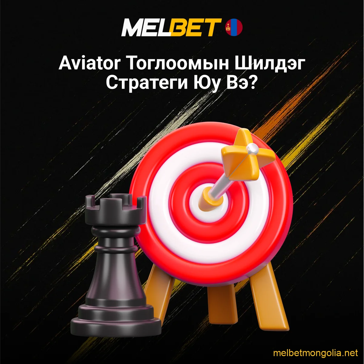 Melbet Aviator шилдэг стратеги