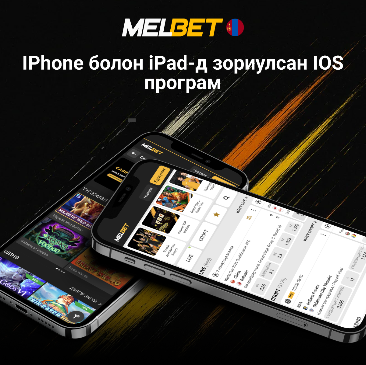 Melbet iOS аппликейшн тойм
