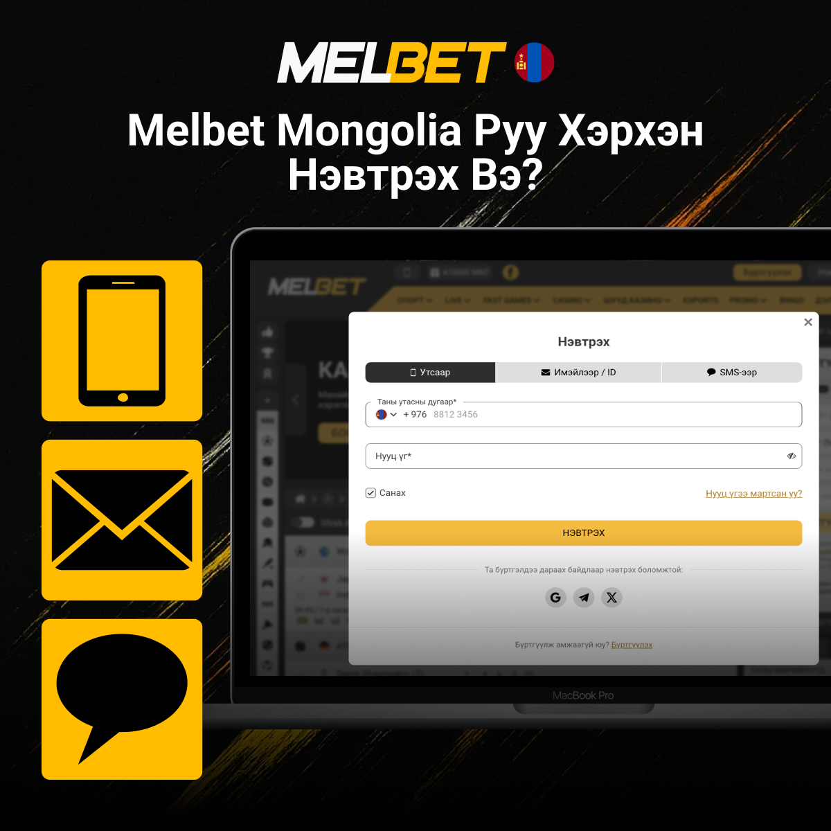 Нэвтрэх Melbet Mongolia сайт