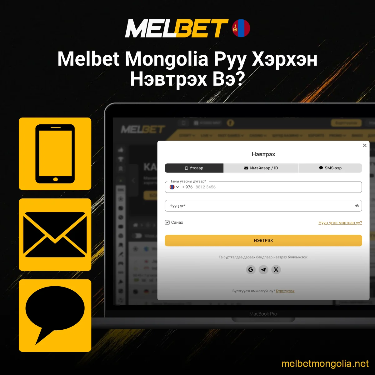 Нэвтрэх Melbet Mongolia сайт