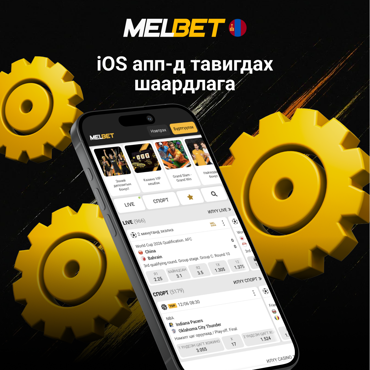 Melbet iOS суулгах шаардлагууд