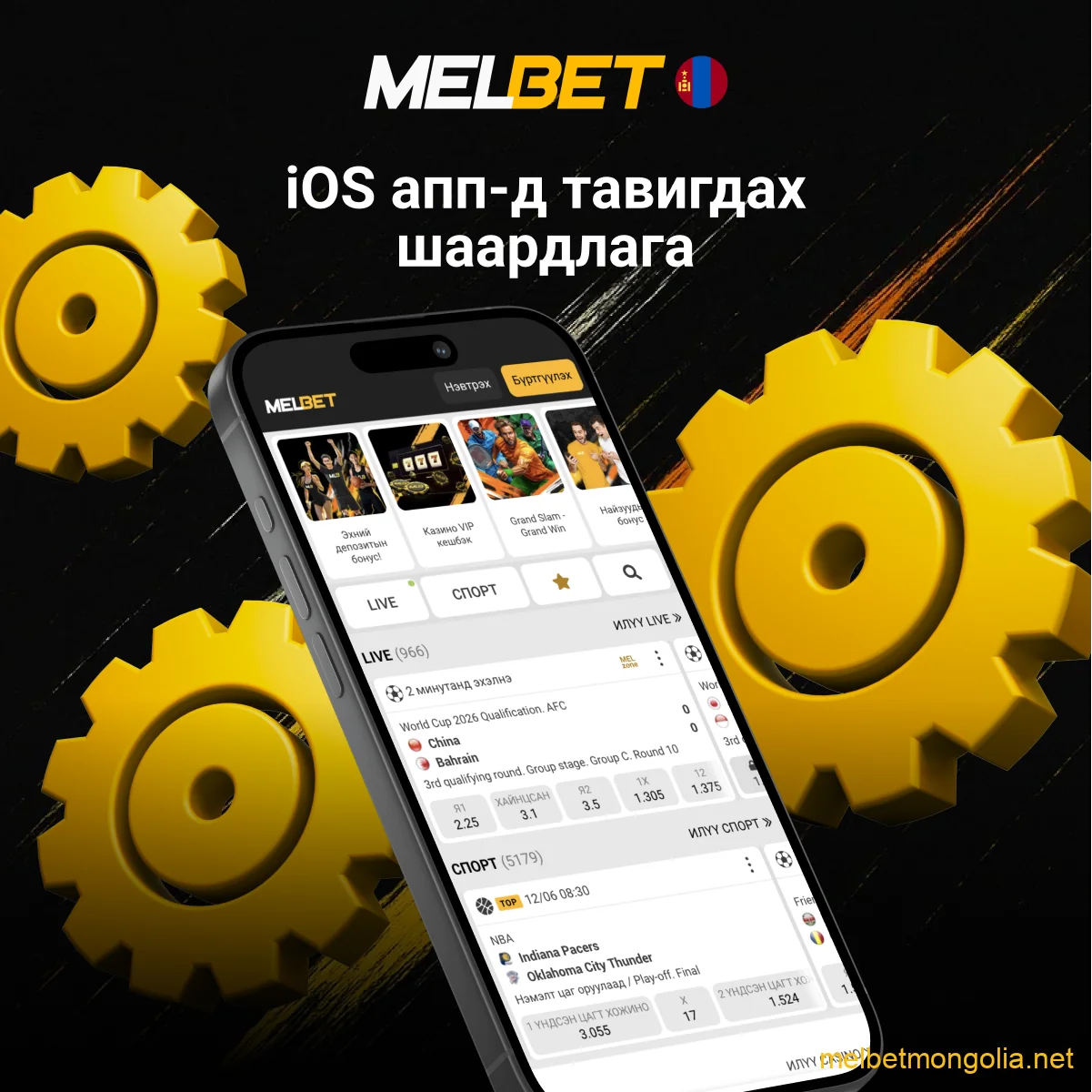 Melbet iOS суулгах шаардлагууд