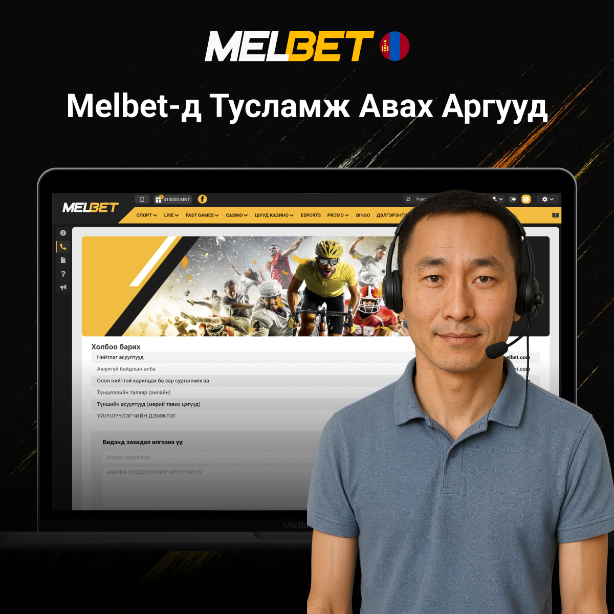Melbet тусламж авах аргууд
