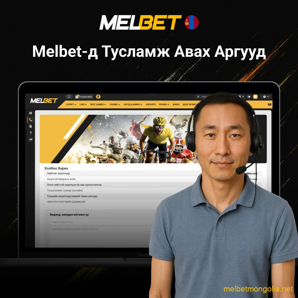 Melbet тусламж авах аргууд