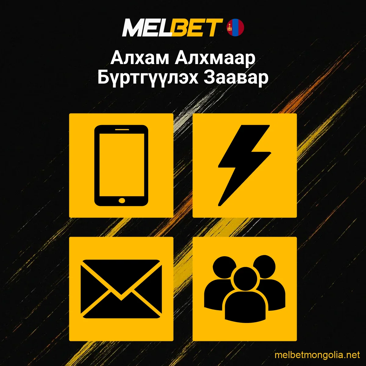 Melbet бүртгэлийн заавар