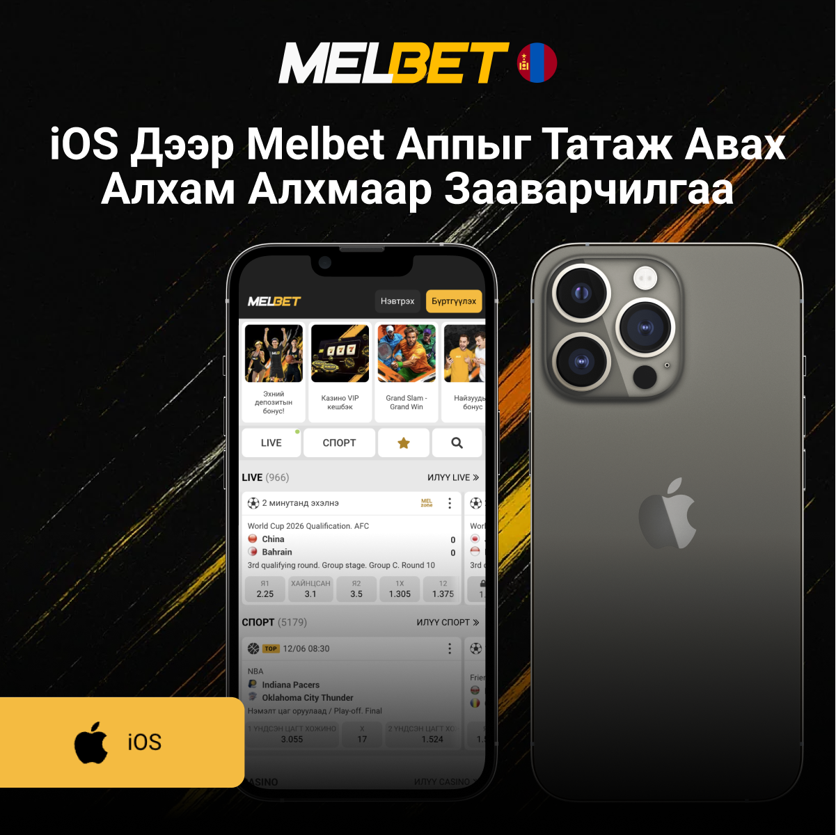 Melbet iOS татах алхам заавар
