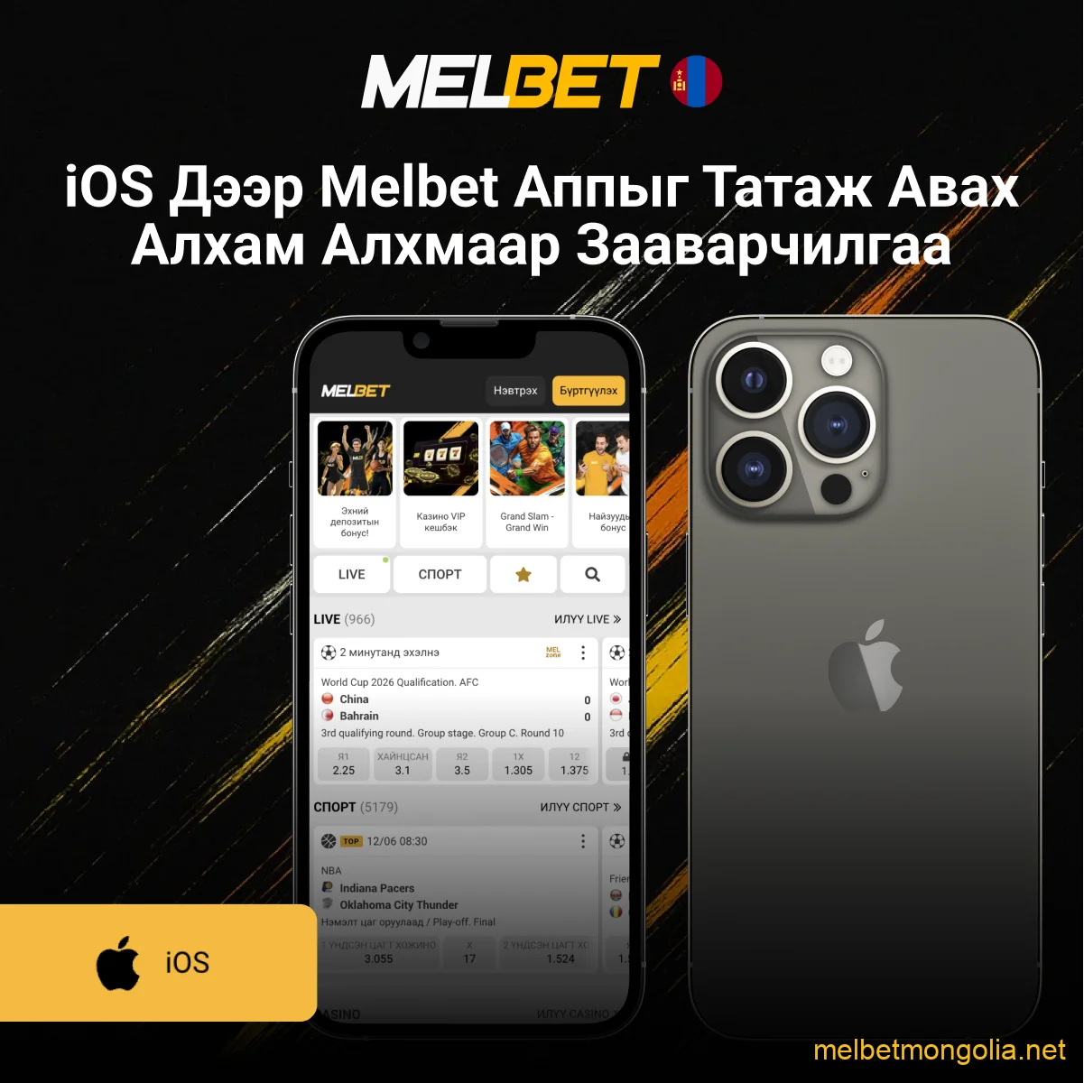 Melbet iOS татах алхам заавар