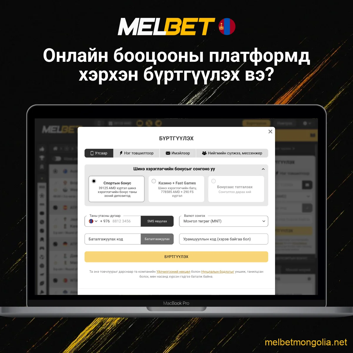 Melbet бүртгэлийн аргууд