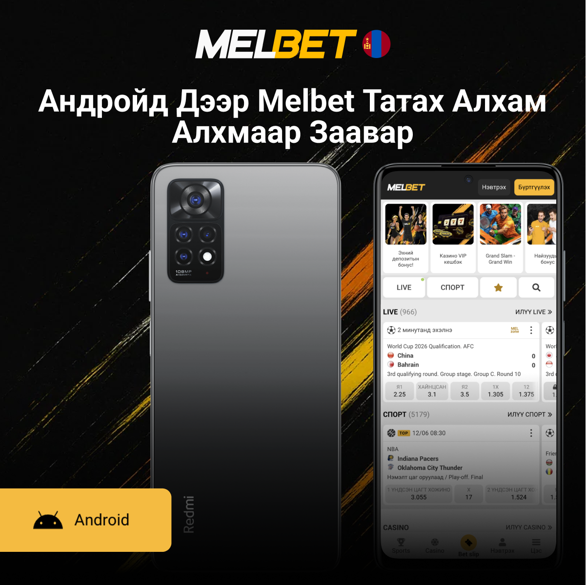 Melbet Android апп татах алхам заавар