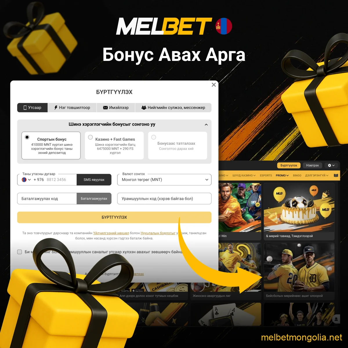 Melbet бонус авах заавар