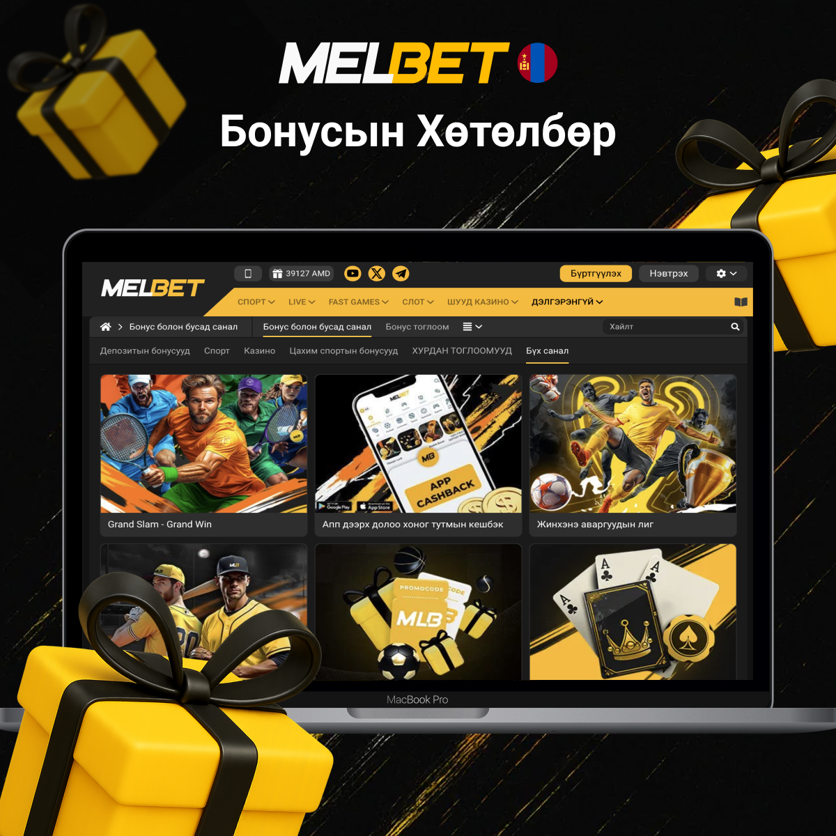 Melbet бонус хөтөлбөрүүдийн танилцуулга