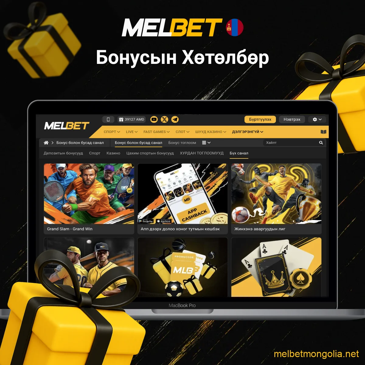 Melbet бонус хөтөлбөрүүдийн танилцуулга
