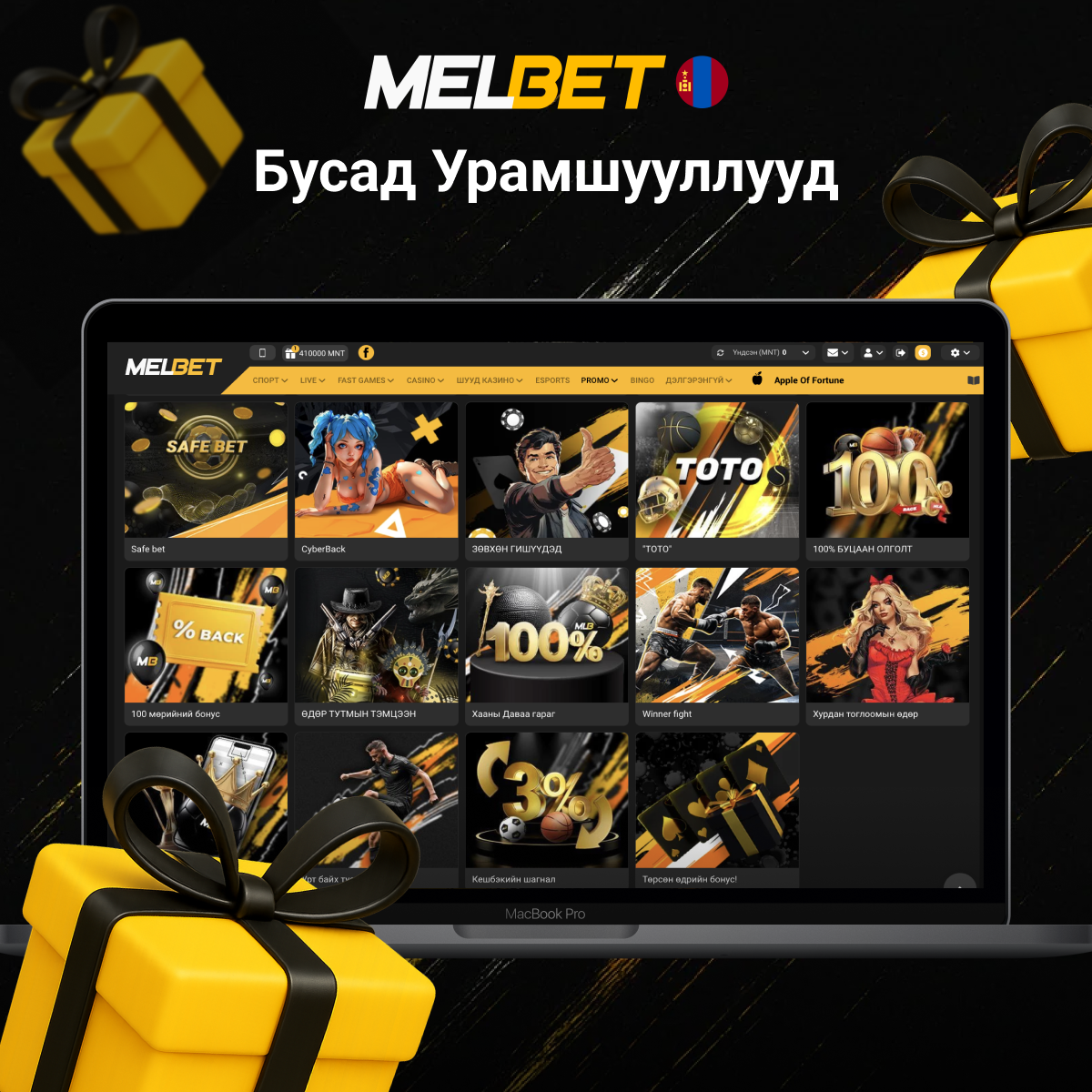 Melbet бусад урамшууллын жагсаалт