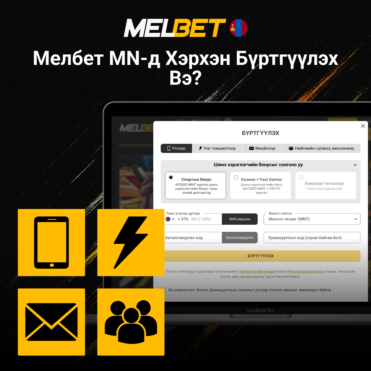 Melbet Mongolia-д Бүртгүүлэх Заавар