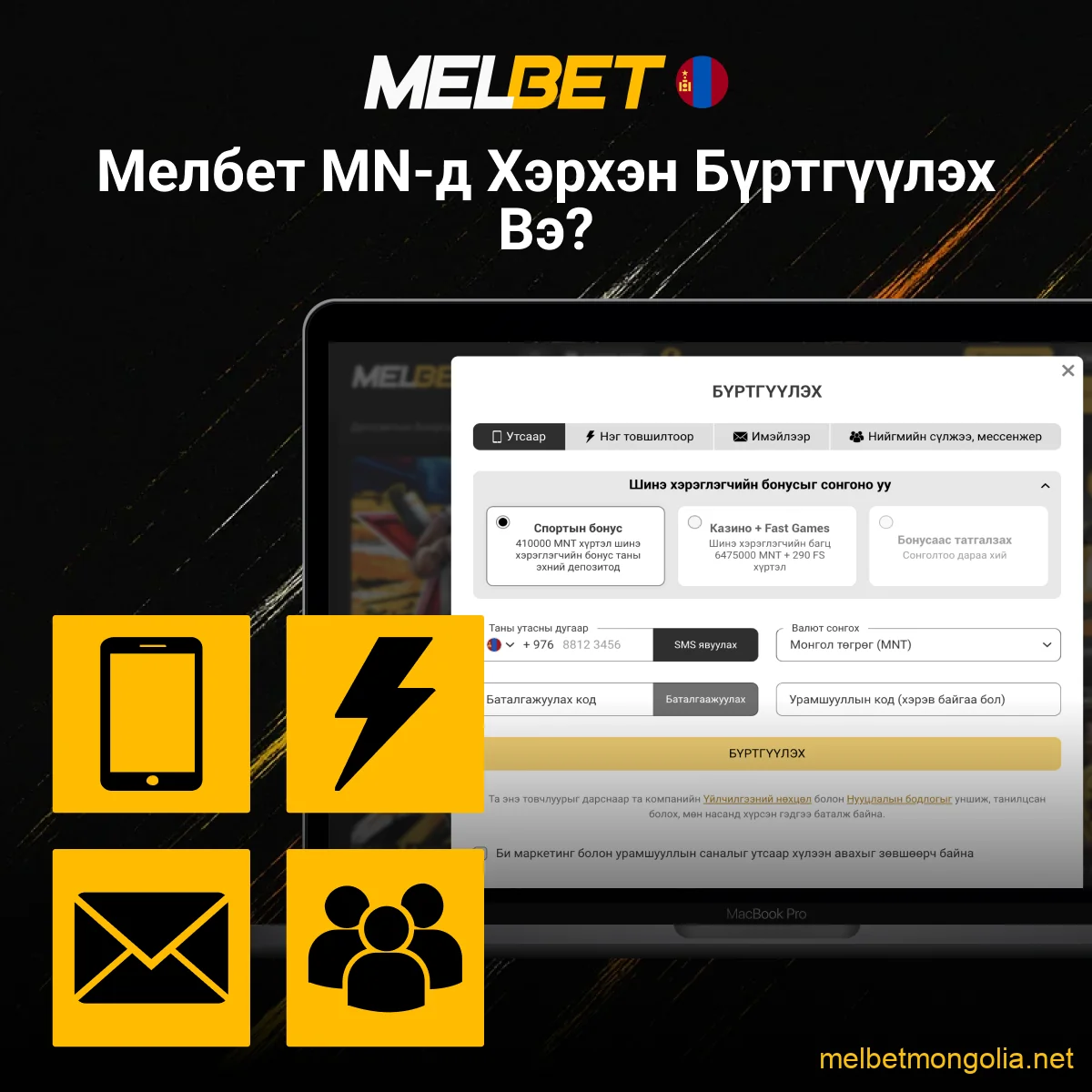 Melbet Mongolia-д Бүртгүүлэх Заавар
