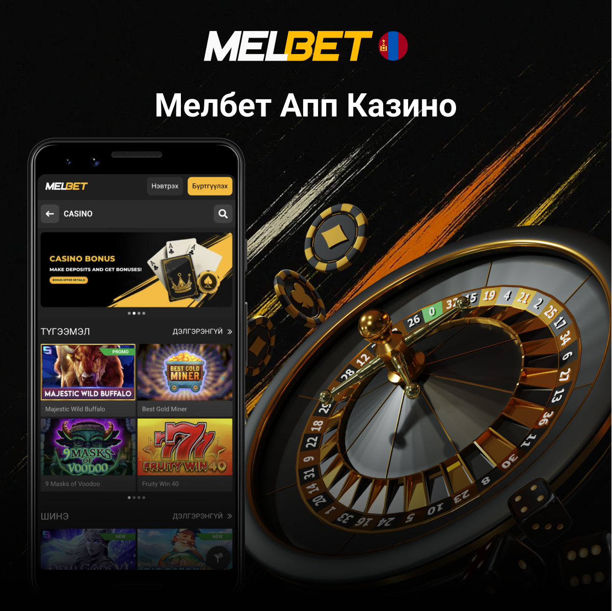 Melbet апп казино тоглоомууд