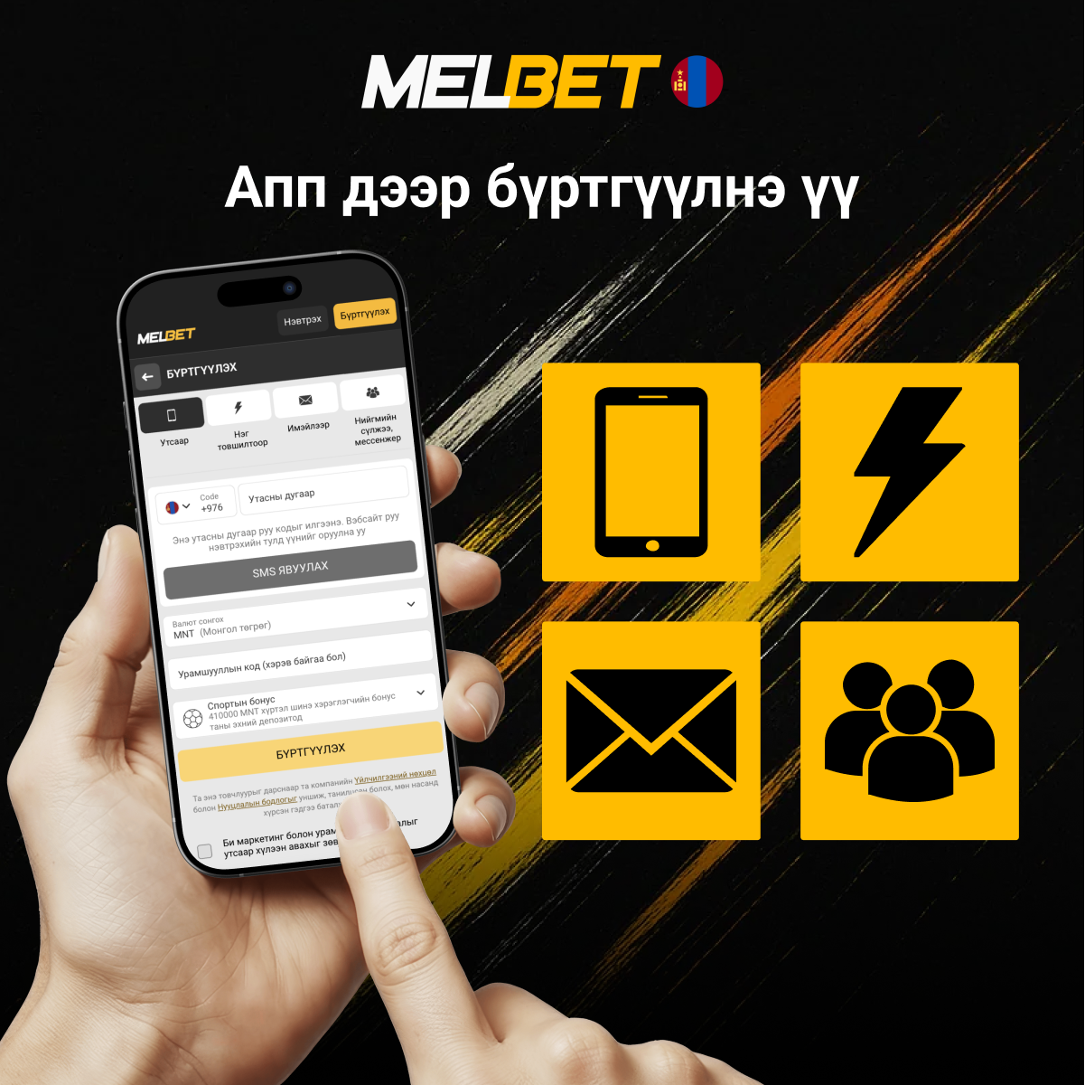 Melbet апп-д бүртгүүлэх заавар