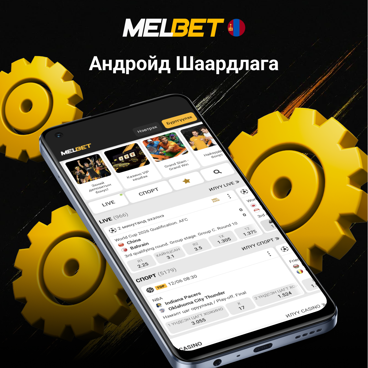 Melbet Android суулгах шаардлагууд