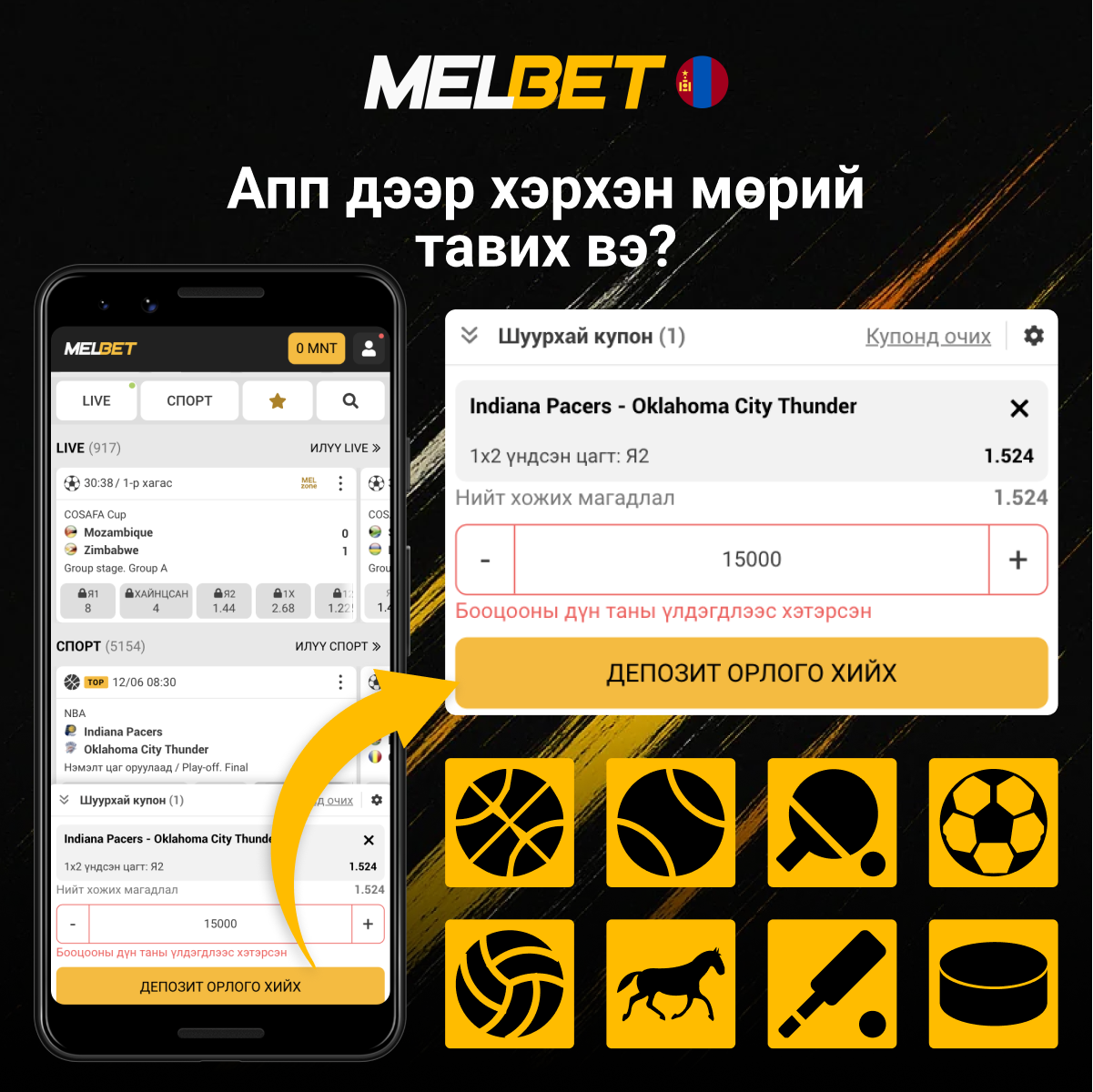 Melbet апп дээр бооцоо тавих