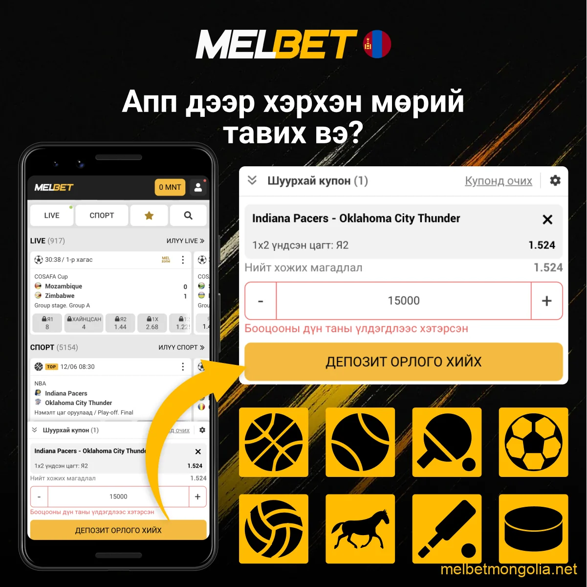Melbet апп дээр бооцоо тавих