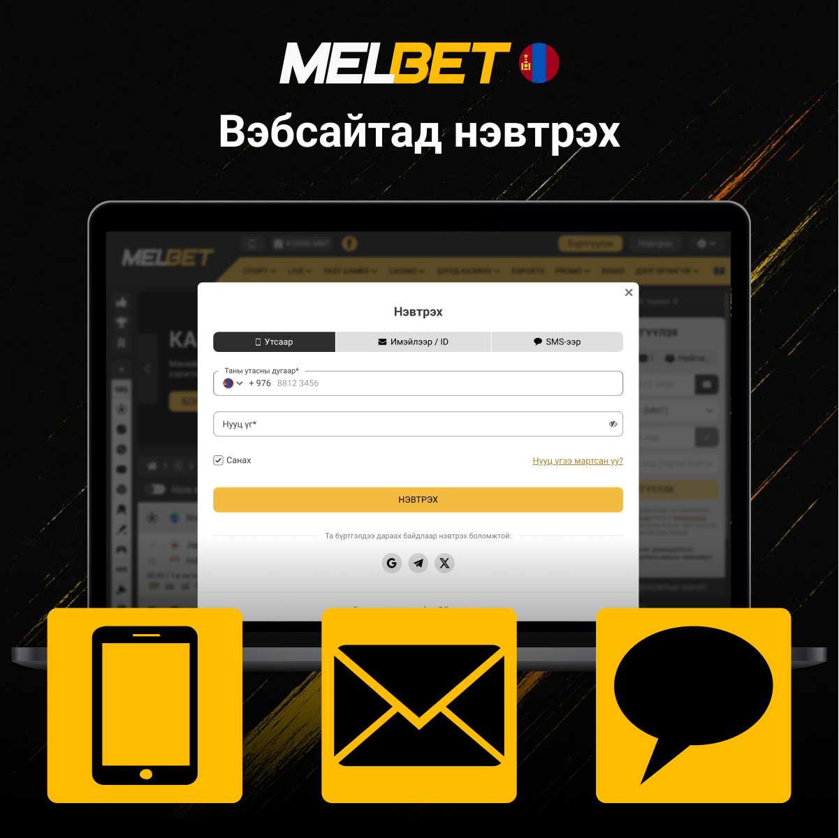 Melbet вэбсайт руу нэвтрэх