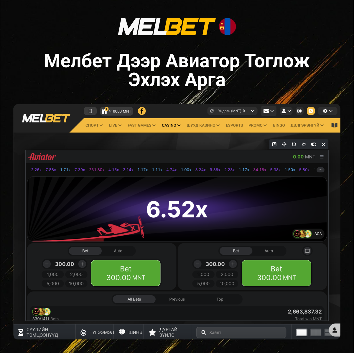 Melbet дээр Aviator эхлүүлэх
