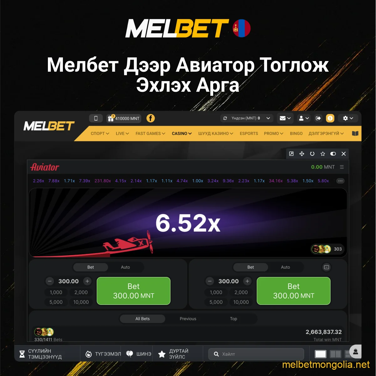 Melbet дээр Aviator эхлүүлэх