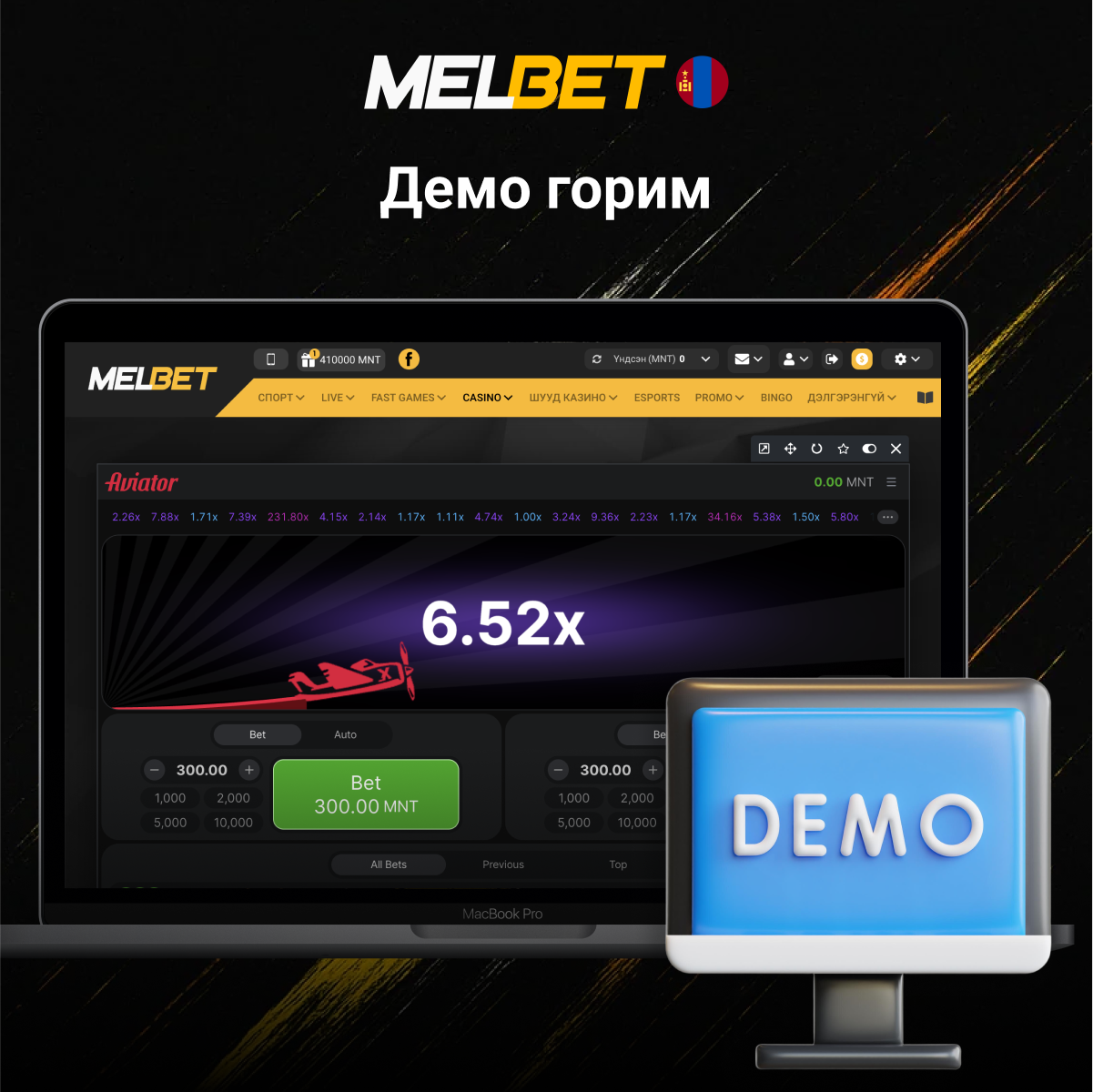 Melbet дээр Aviator демо горим