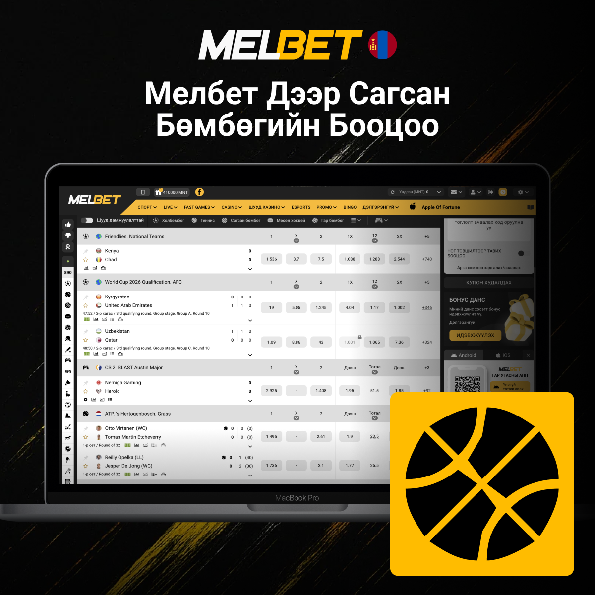 Melbet сагсан бөмбөгийн бооцоо