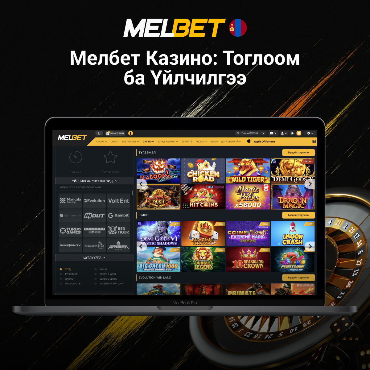 Melbet казино тоглоом үйлчилгээ