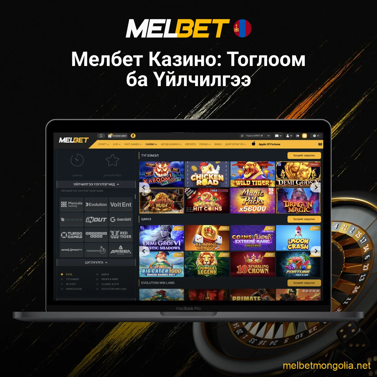 Melbet казино тоглоом үйлчилгээ