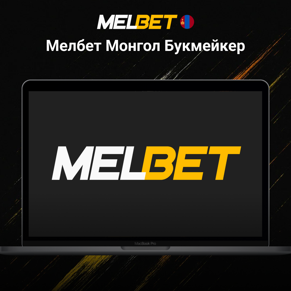Melbet Монгол дахь тойм