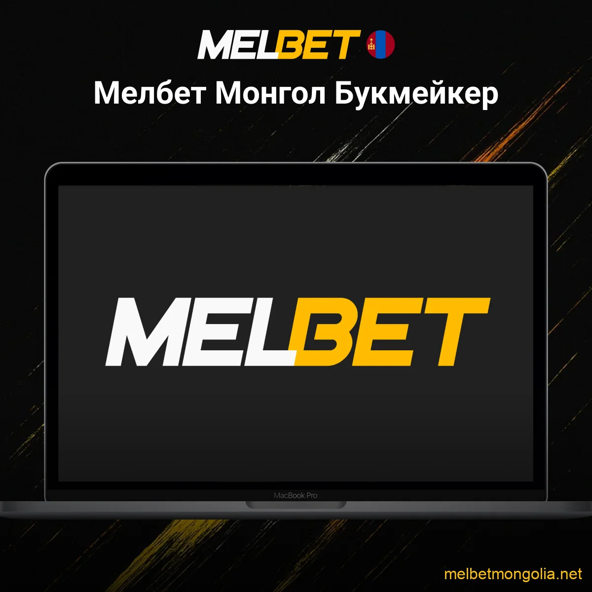 Melbet Монгол дахь тойм