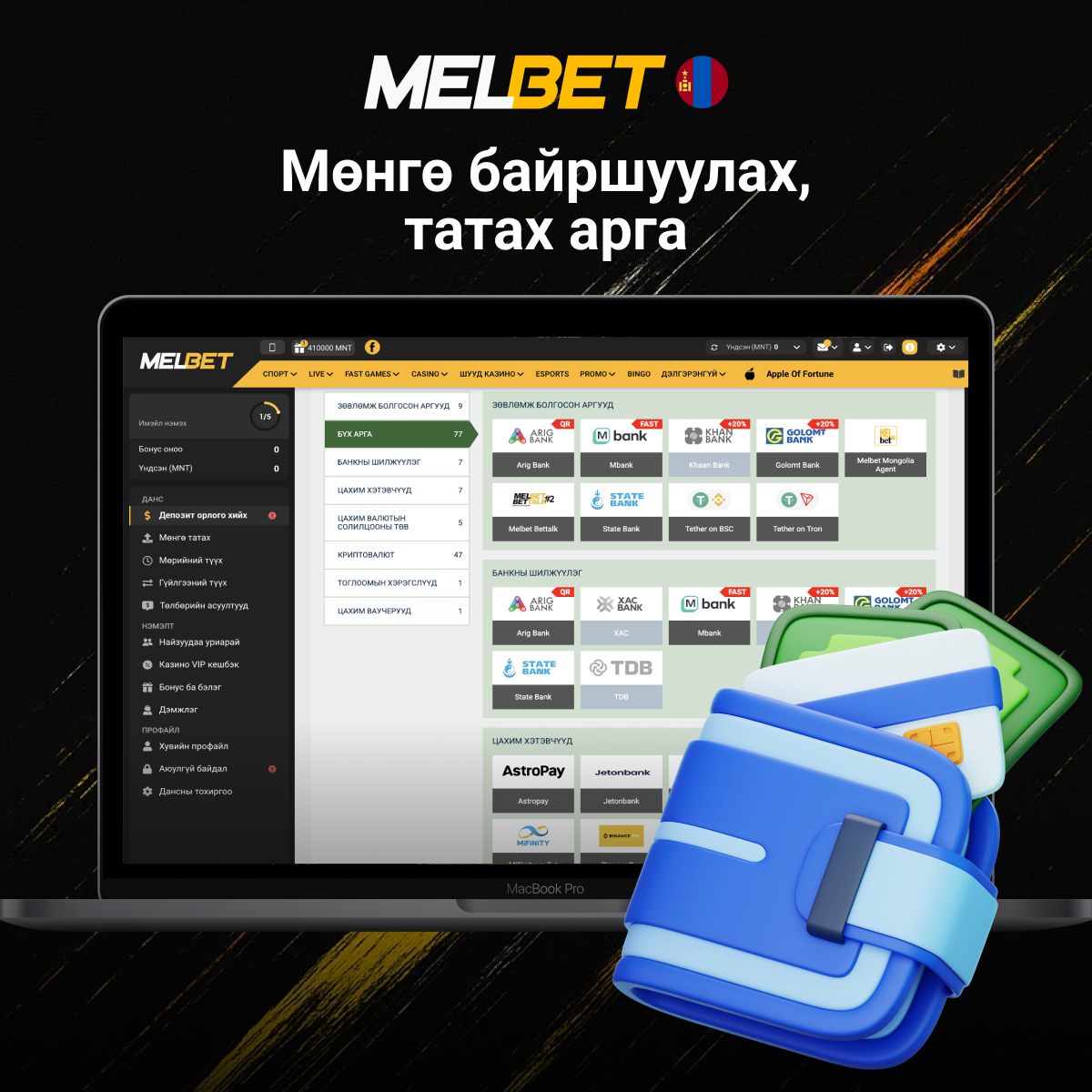 Melbet мөнгө оруулах, гаргах
