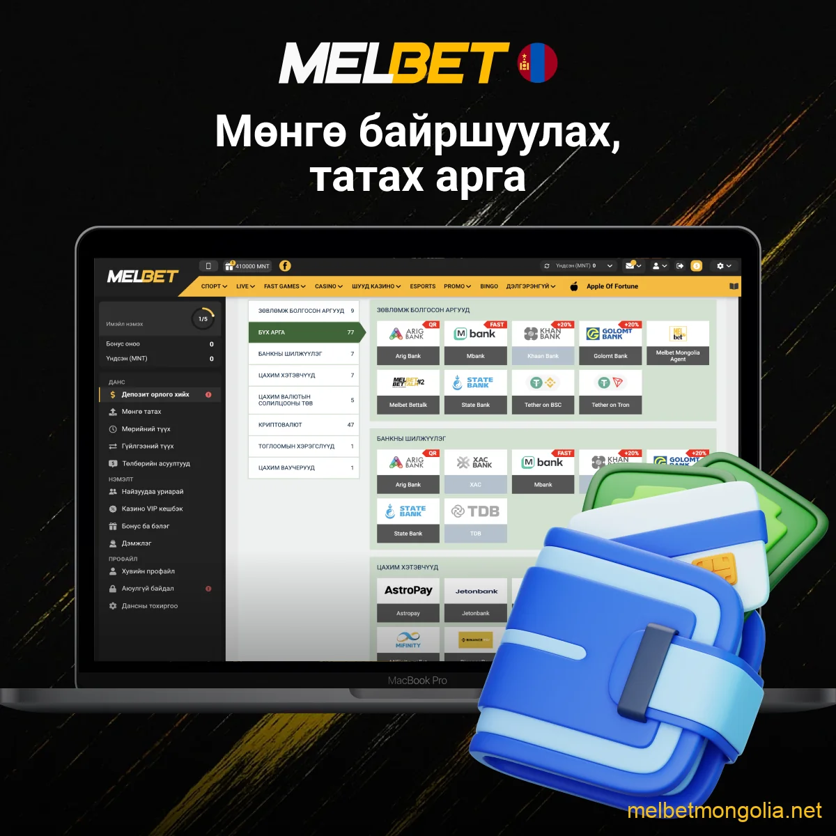 Melbet мөнгө оруулах, гаргах