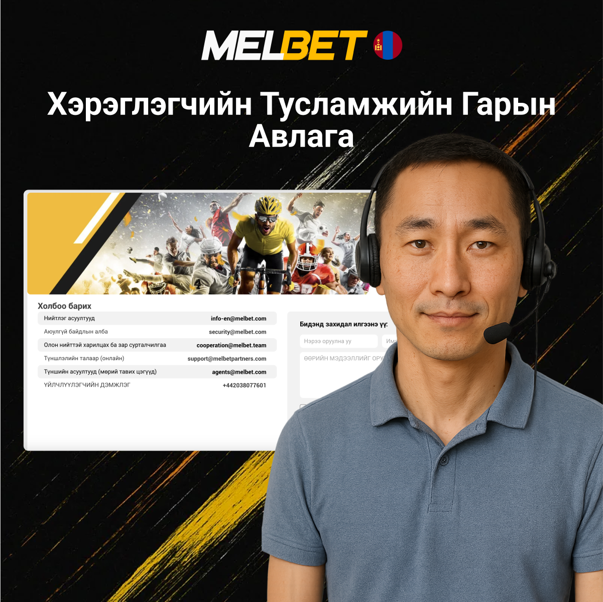 Melbet харилцагчийн үйлчилгээ