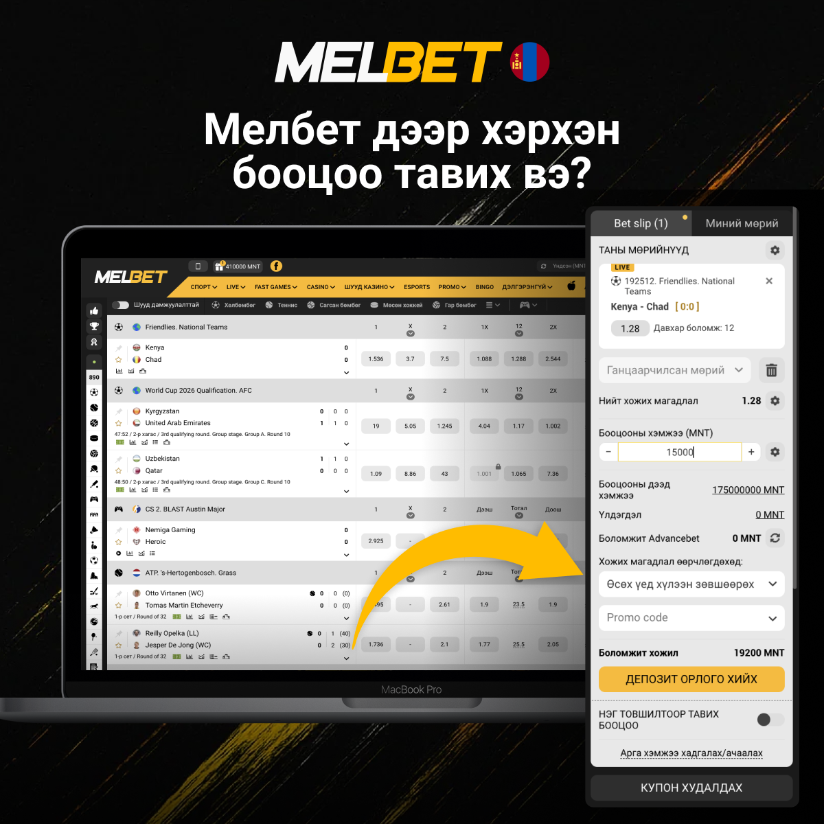 Melbet дээр бооцоо тавих