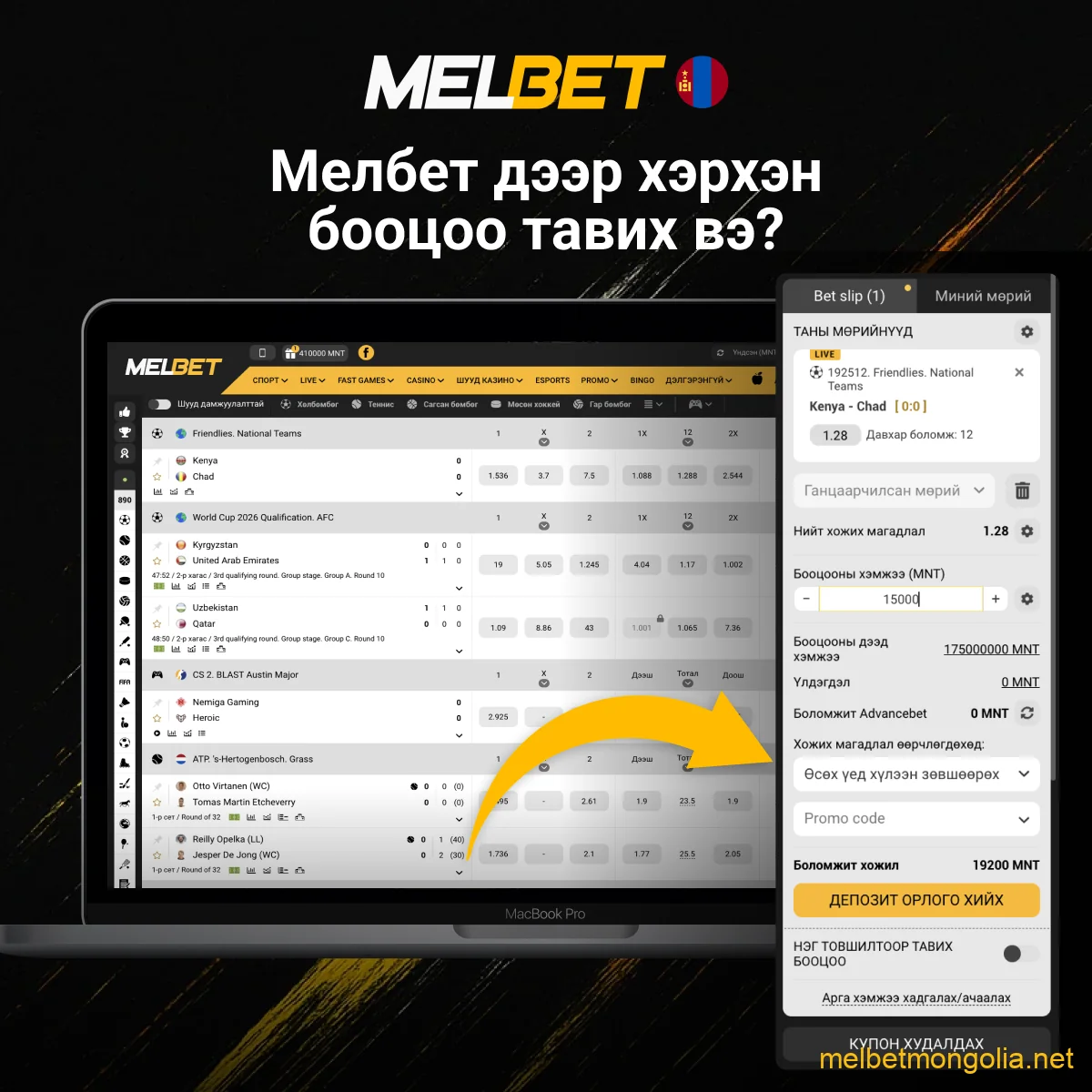 Melbet дээр бооцоо тавих