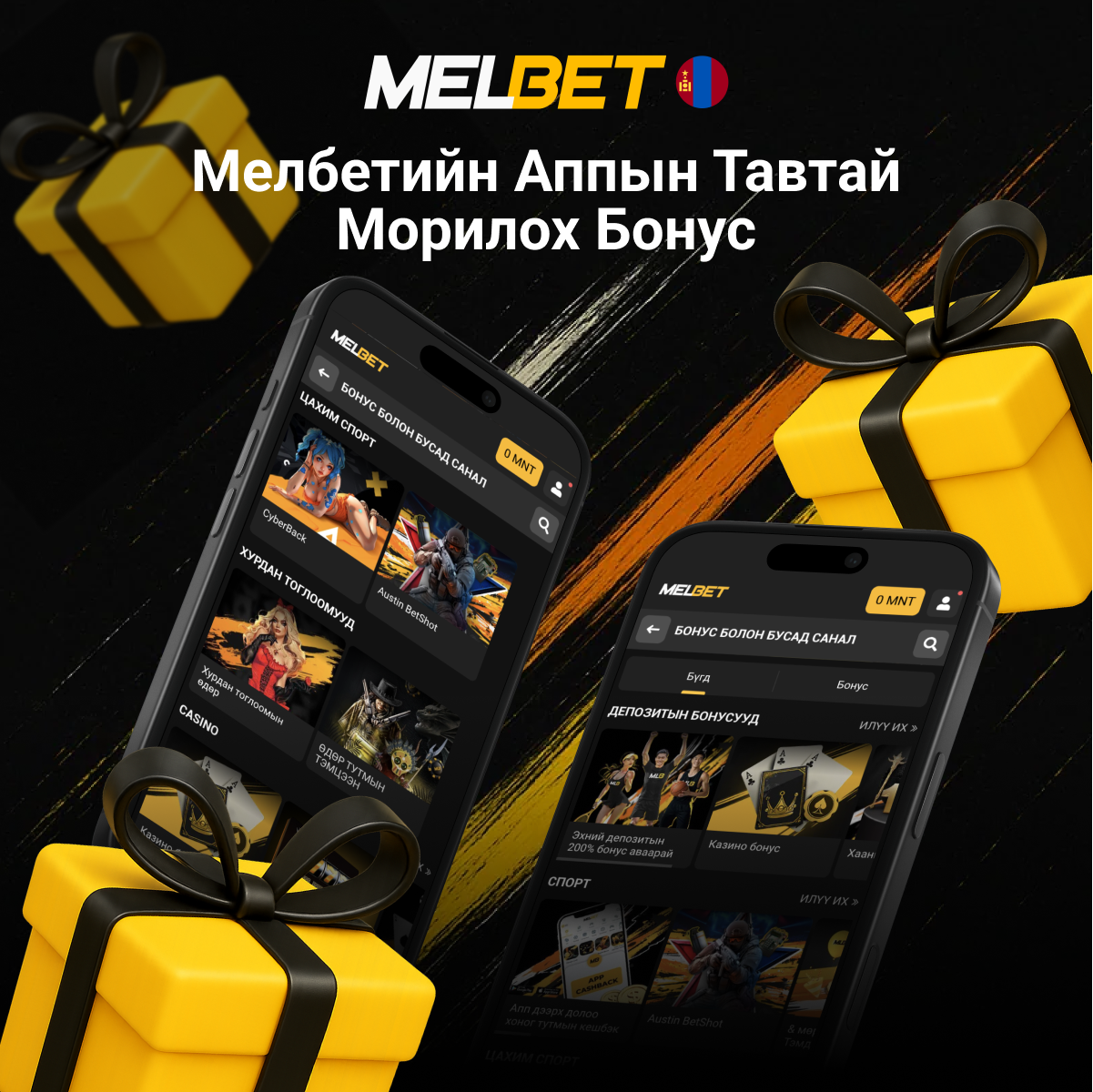 Melbet тавтай морил бонус