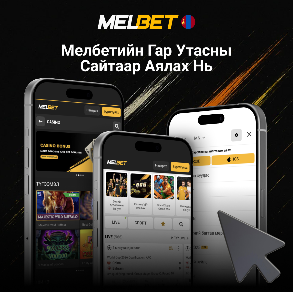 Melbet гар утас сайт ашиглах