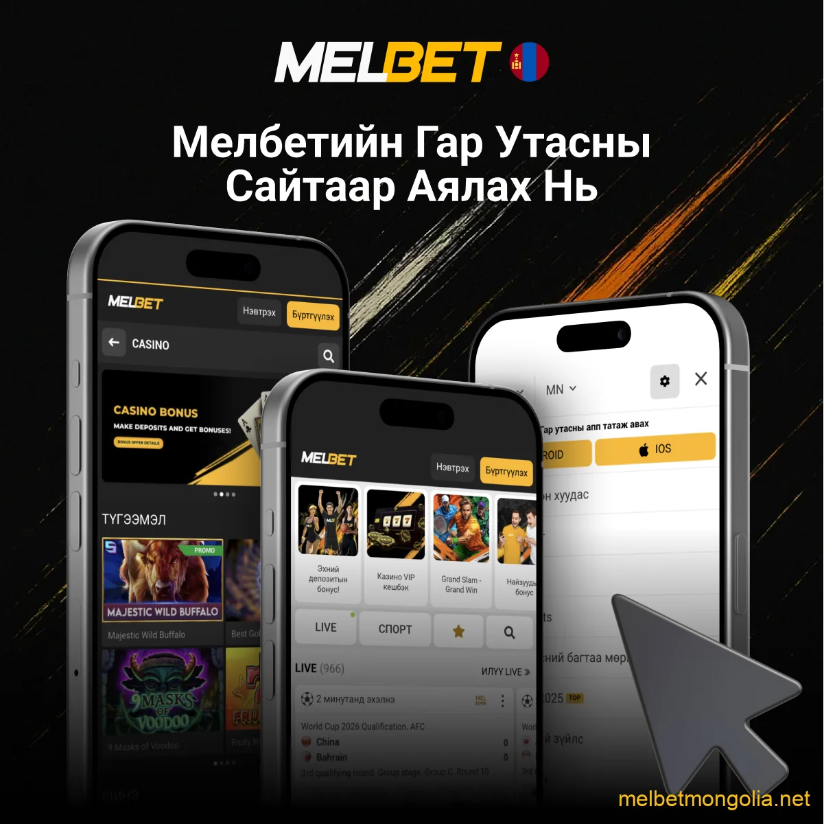 Melbet гар утас сайт ашиглах
