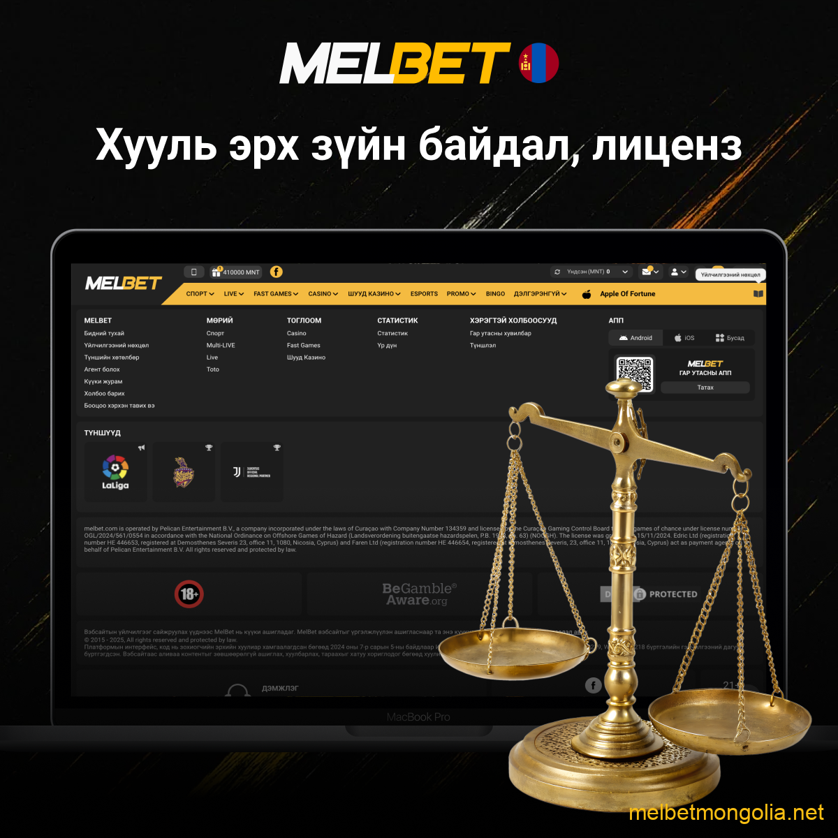 Melbet-ийн хууль ёсны мэдээлэл