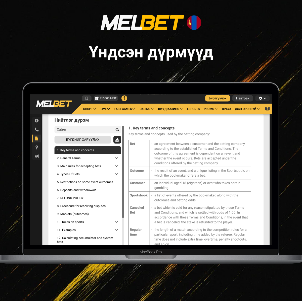 Melbet-ийн үндсэн дүрмүүд