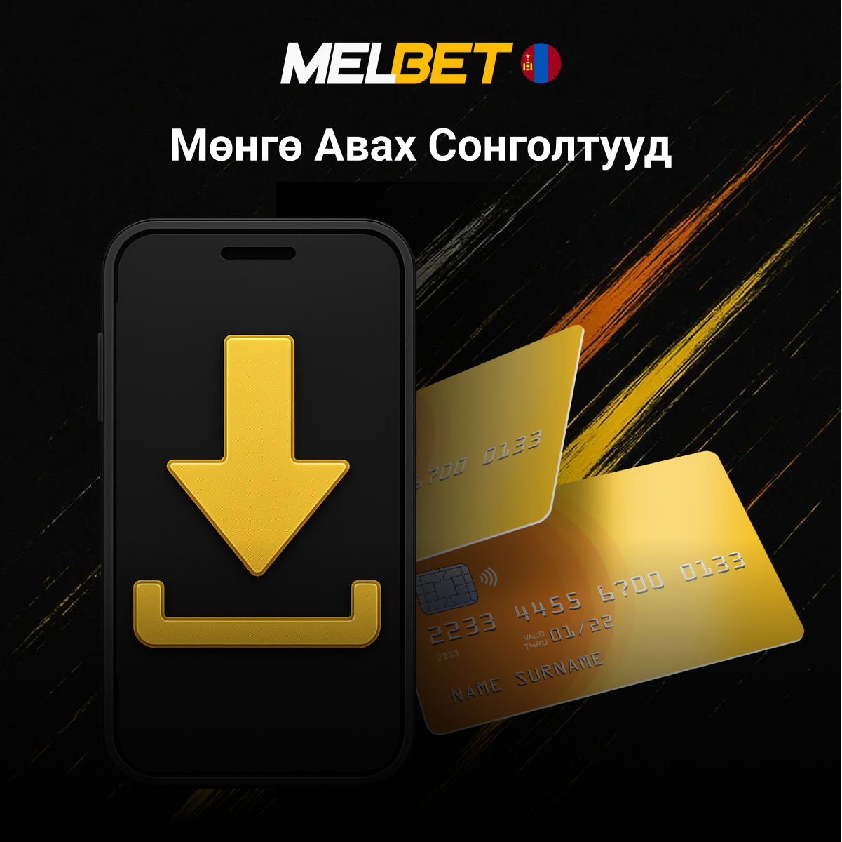Melbet мөнгө авах сонголтууд