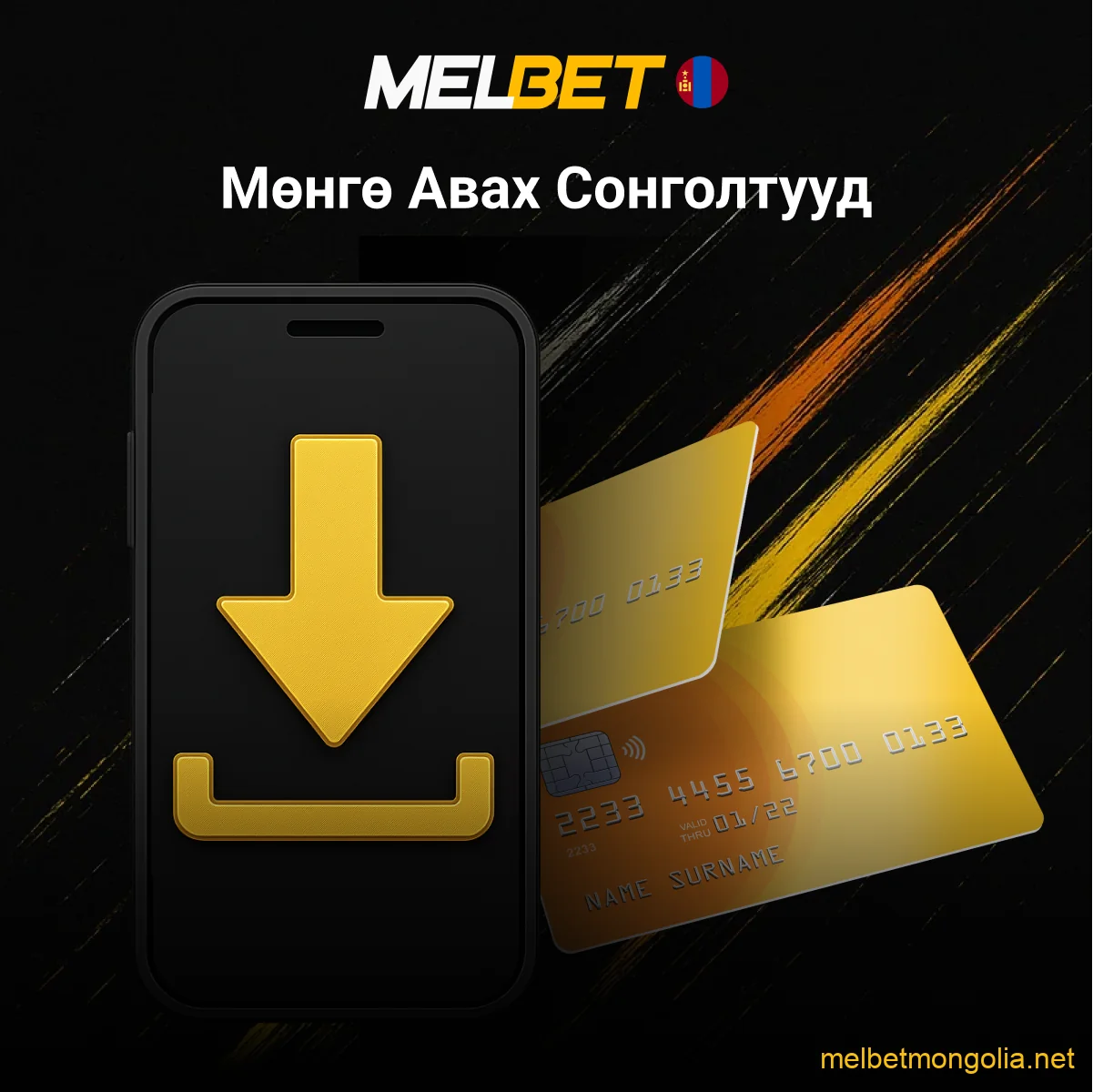 Melbet мөнгө авах сонголтууд