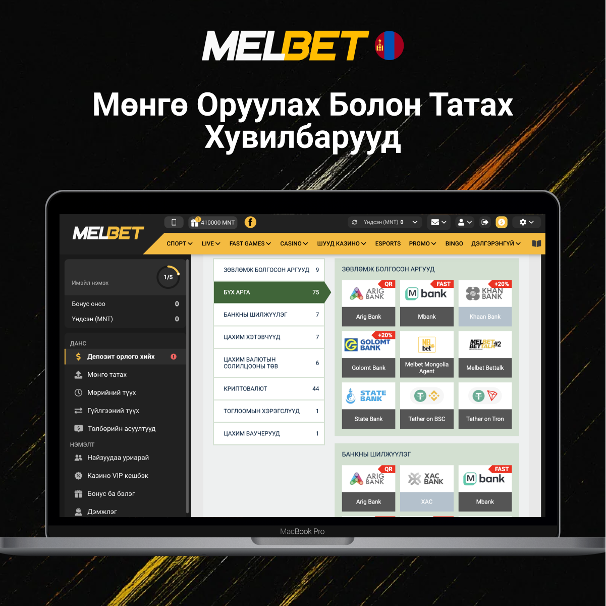 Melbet мөнгө оруулах, татах хувилбарууд