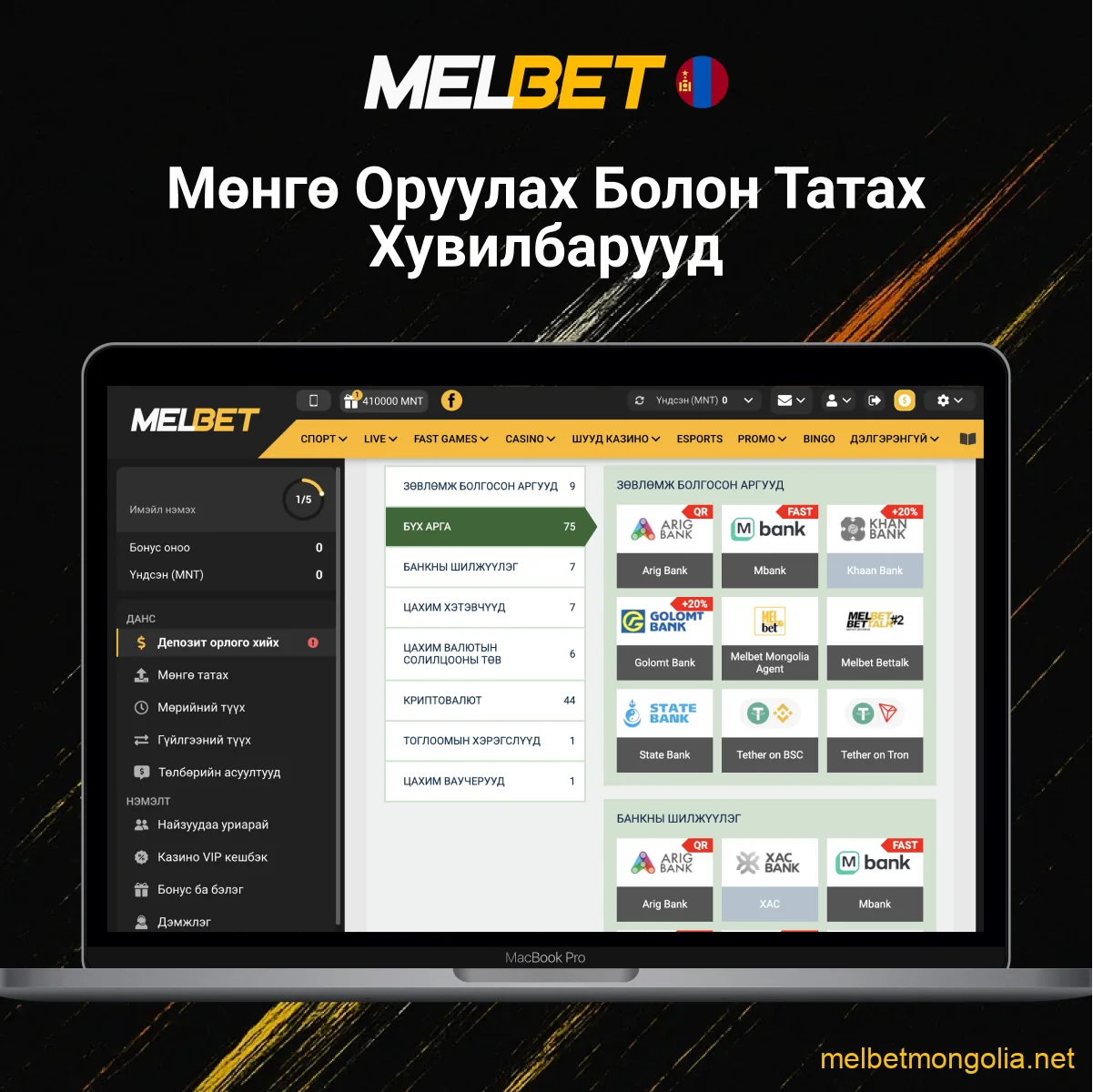 Melbet мөнгө оруулах, татах хувилбарууд